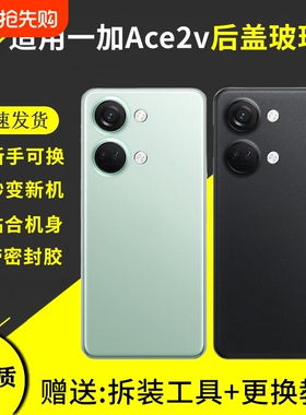 适用一加Ace2v后盖玻璃OnePlus1+Ace2v手机电池盖更换背屏全新外壳