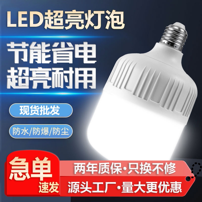 led灯泡超亮节能护眼白光e27螺口家用商用防水无频闪大功率照明