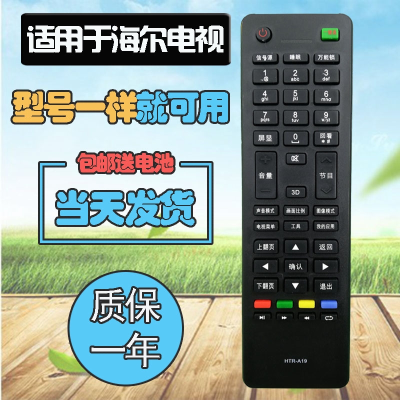 适用海尔电视遥控器HTR-A19 LD32U3100 32A700 LE32/40/50F3000W LD32/49/40/46U3200/U3100 32DU3100