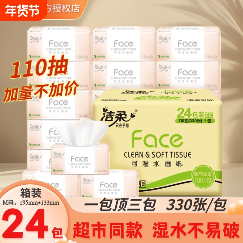 洁柔110抽24包纸粉face3层抽家用整箱卫生纸实惠装面巾纸餐