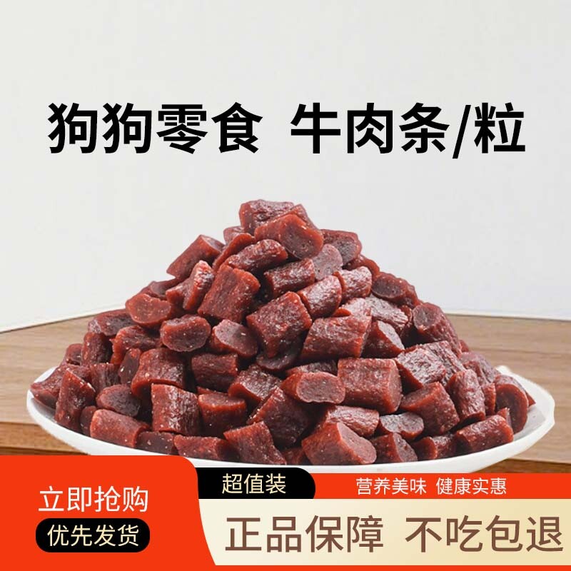 狗狗零食训练奖励牛肉粒柯基金毛比熊博美磨牙小型犬零食牛肉条