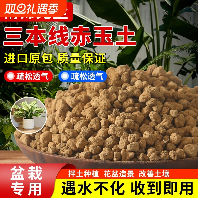 赤玉土三本线日本进口正品多肉颗粒土盆景专用爬宠铺面硬质营养土