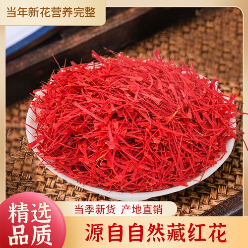 特级藏红花泡水喝西藏中药材活血化瘀女性泡茶泡酒送节礼物