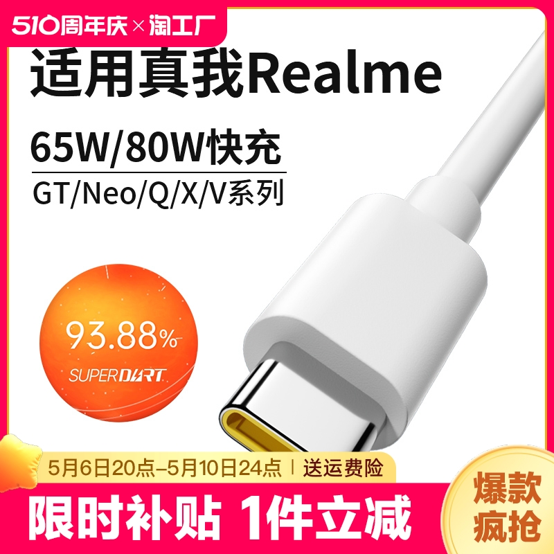 适用realme真我数据线gtneo充电线器typec/neo2t/neo3/q3s/q5/2闪充10s/gt2pro/x50超级闪充线65w80w快充加粗