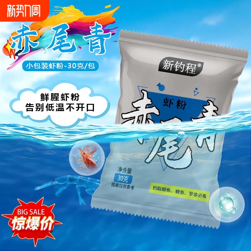 新钓程虾粉浓腥赤尾青黑坑钓鱼专用添加剂饵料野钓罗非鲫鱼虾饵
