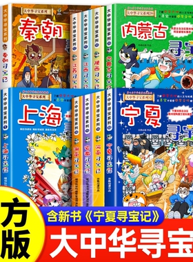 正版大中华寻宝记系列宁夏全套36册漫画书中国吉林内蒙古北京上海福建河南北山东重庆新疆秦朝黑龙江神兽历史少年队阅读地理优秀