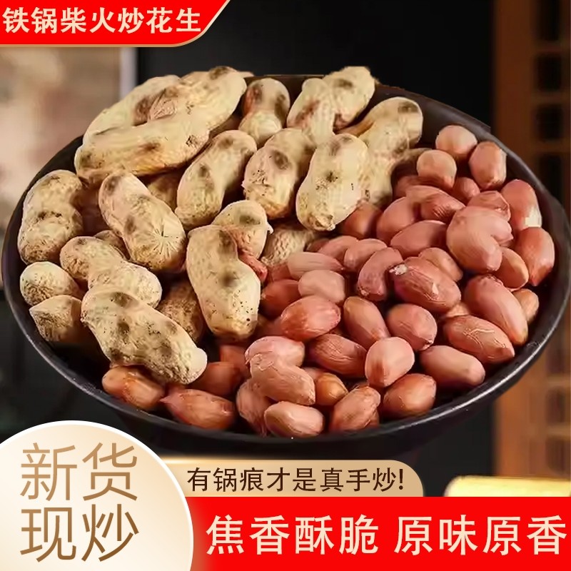 农家铁锅炒花生现炒柴火熟花生原味带壳炒货现发新货小吃坚果零食