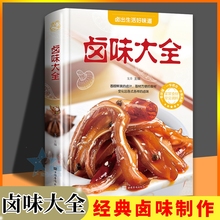 卤味大全 家常菜谱大全做法厨师书 家用新手卤菜技术配方书籍 简单卤素菜配方卤料卤水 精装食谱彩图图解制作卤味食谱正版书籍