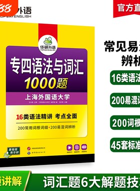 华研外语专四语法与词汇1000题
