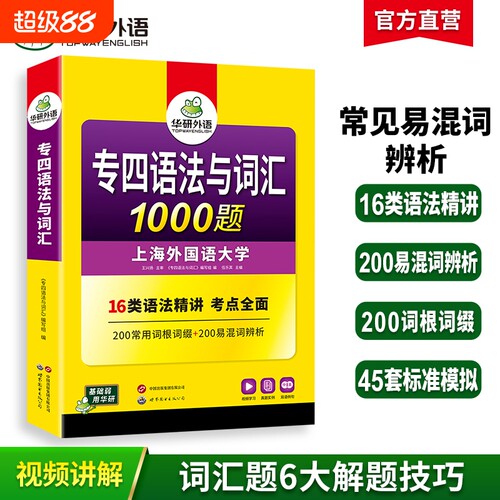 华研外语专四语法与词汇1000题