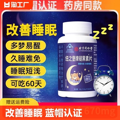 北京同仁堂褪黑素安瓶助眠官方正品改善睡眠片退黑素非安眠软糖