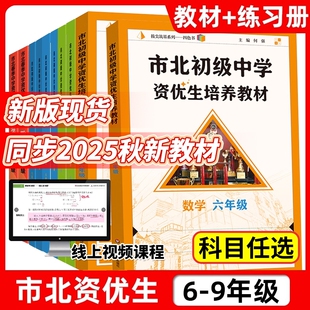 市北资优生教材初中视频课六年级七年级八九数学物理化学全套上海市北理四色书初一初二初三竞赛培优课程教辅练习册初级中学培优