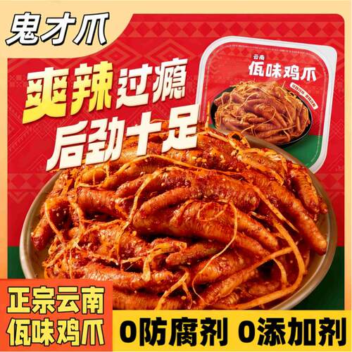 麻辣凤爪云南佤味鸡爪解馋大鸡爪网红同款下酒菜小吃好吃夜宵追剧