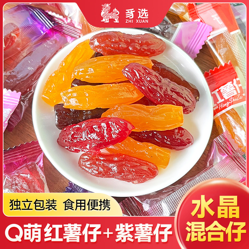混合红紫薯仔混合口味紫薯仔水晶薯仔番薯红薯干地瓜干即食休闲