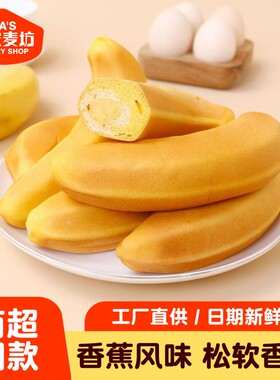 马家麦坊香蕉面包夹心学生解馋营养早餐网红休闲食品整箱鸡蛋酵母