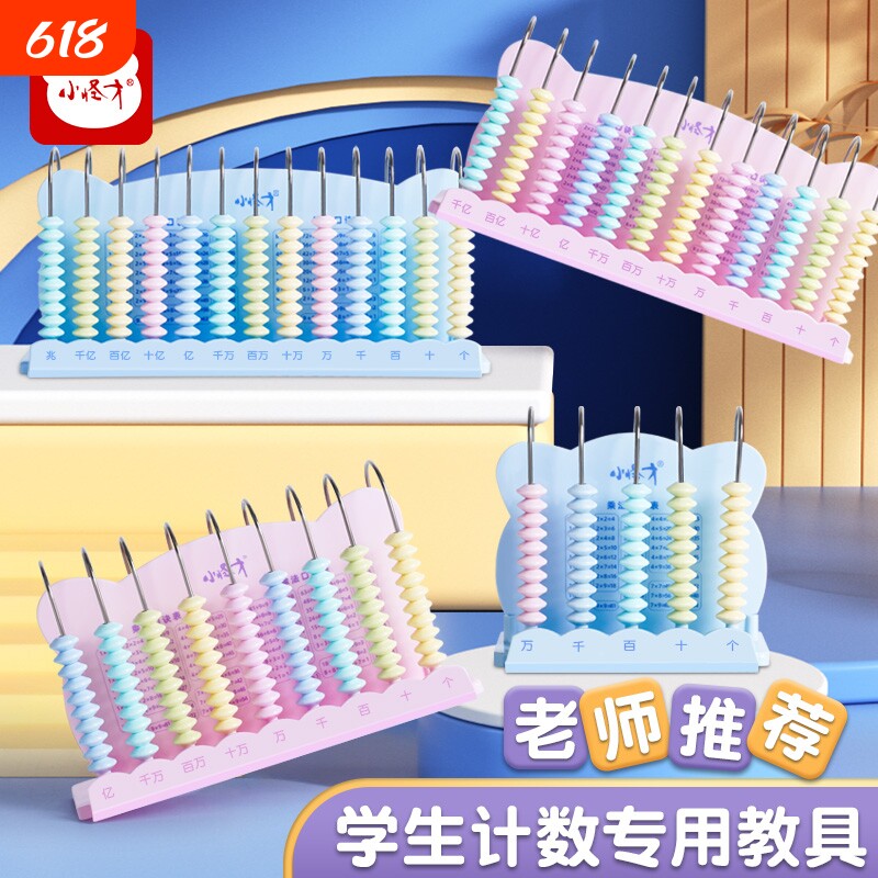 小怪才计数器一二年级小学生数学加减法珠心算四年级位计数器专用金属杆计算架算盘五行珠子
