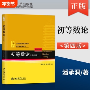 初等数论 第四版 潘承洞 大学初等数论课程教材计算机教学指导书 高校数学数论课程教材教科书 数学基础课系列 北京大学出版社