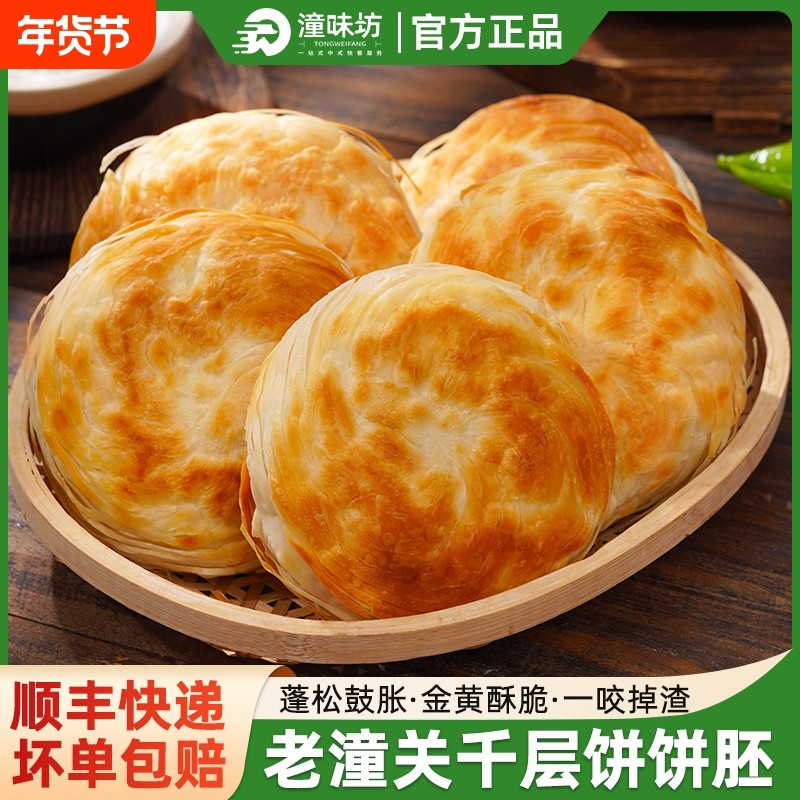 潼味坊老潼关肉夹馍饼胚早餐千层饼速食半成品陕西特产食品,粮油调味/速食/干货/烘焙,包点,淘宝优惠券,粉丝福利购,淘宝优惠卷