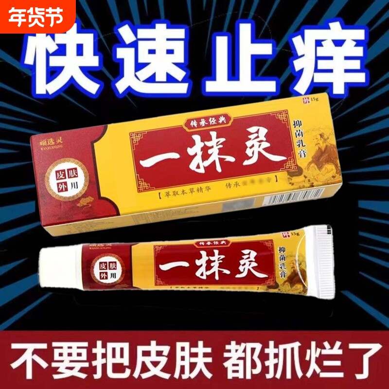 一抹灵正品官方旗舰店抑菌乳膏天热皮肤痒蚊虫叮咬痒脚手足脱皮气