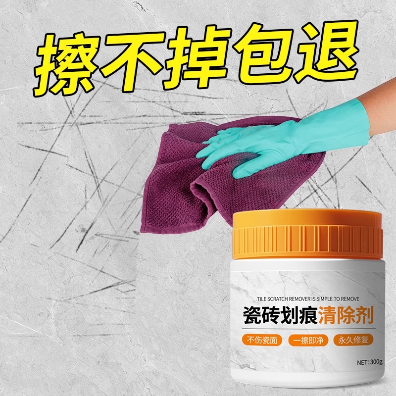 瓷砖金属划痕清洁剂釉面刮痕修复剂铝合金黑印清除剂地板地砖去污