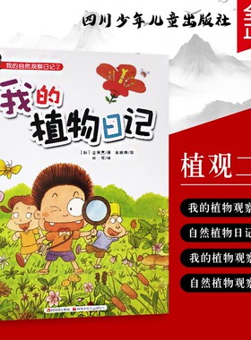 全新正版 我的自然观察日记 我的植物日记[韩]金智喜著 探索系 解锁植物生长的大发现