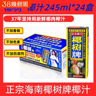 【新鲜日期】海南正宗椰树牌椰汁饮料245ml*24盒整箱/12盒装