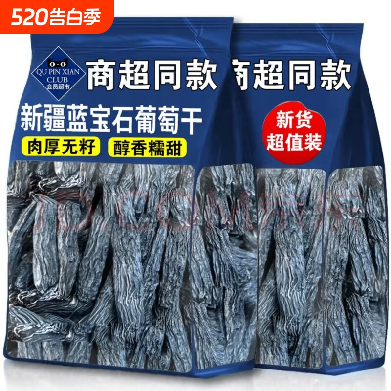 新疆蓝宝石葡萄干特产超免洗大提子干金手指特级烘焙专用黑加仑