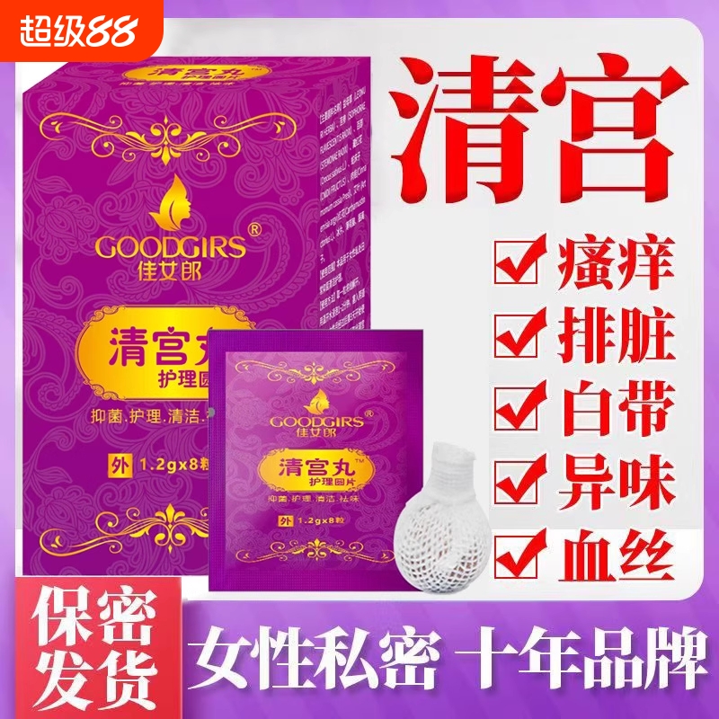 中药妇科清宫丸正品拉线排脏私密抑菌保养女性子宫养巢私处护理丹