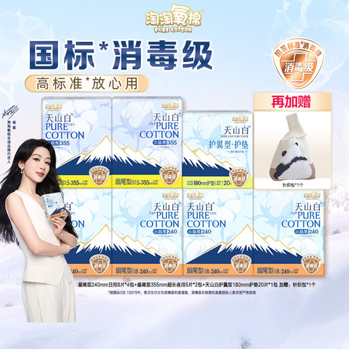 淘淘氧棉天山白消毒级卫生巾