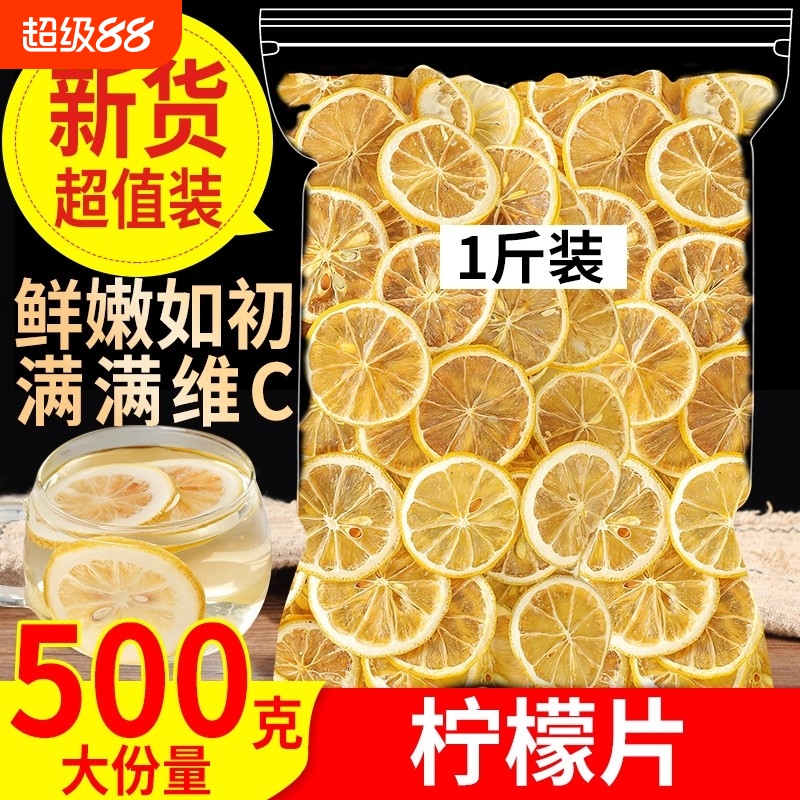 精选柠檬片柠檬干正品无添加500g干烘柠檬非蜂蜜冻干水果茶泡水喝