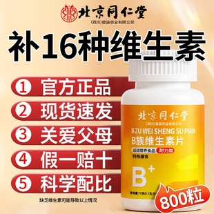 北京同仁堂维生素b12正品 100片复合片男女士b族专用官方旗舰店