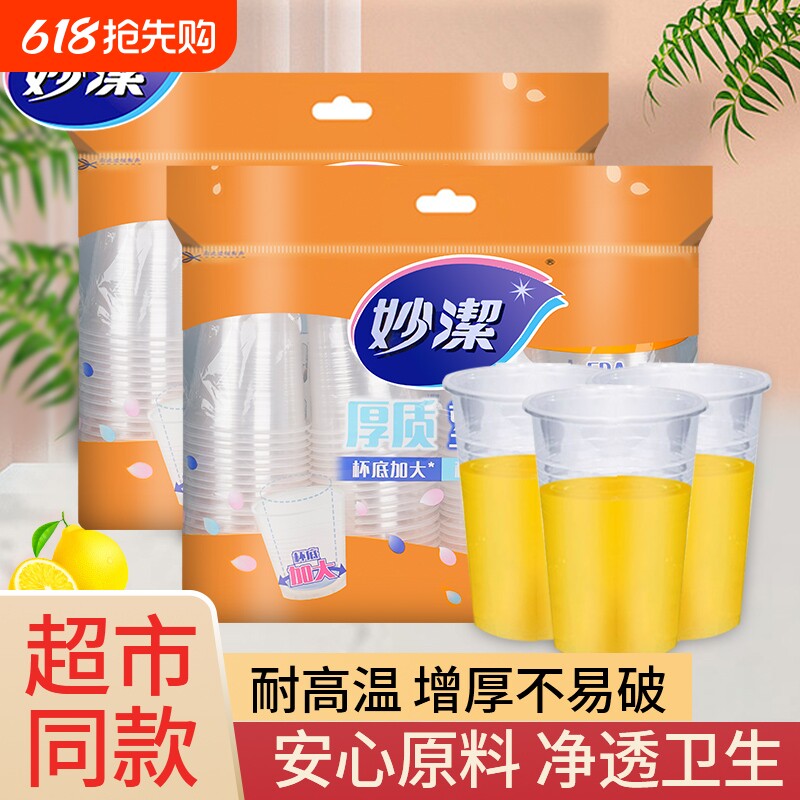 妙洁一次性塑料杯子家用中大号航空杯透明水杯食品级加厚办公商用