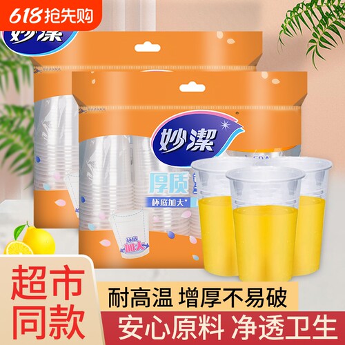 妙洁加厚一次性塑料杯子320ml