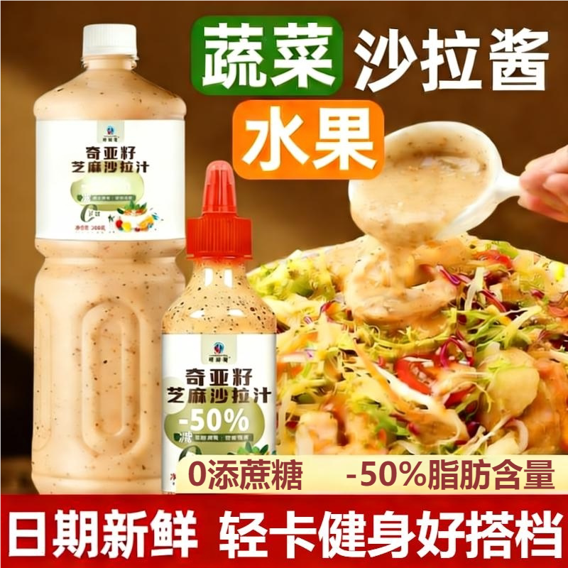 奇亚籽芝麻沙拉酱蔬菜水果专用沙拉汁0脂肪油醋汁减非低拌料脂肥