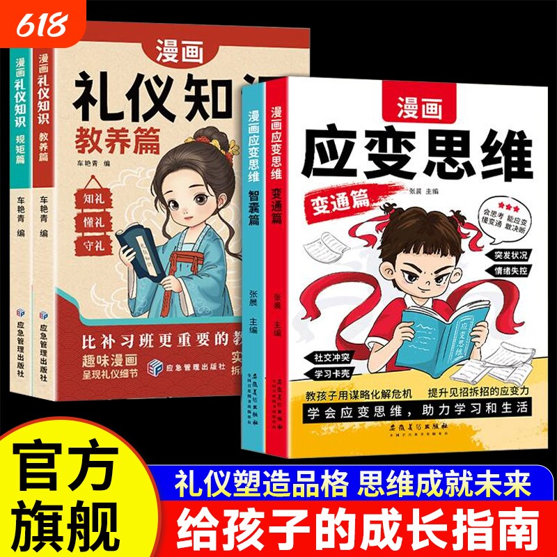 礼仪知识教养篇抖音同款漫画版儿童应变思维全2册变通智囊篇漫画篇规矩篇提升逻辑孩子教育思维训练阅读正版塑造未来谋略智慧趣味