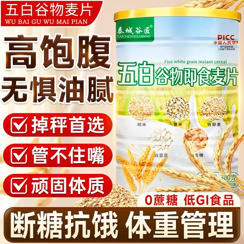 五白谷物即食麦片官方旗舰店薏米白青稞白芸豆杂粮燕麦片原味饱腹