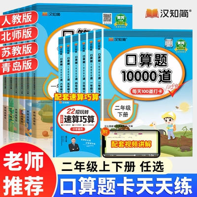 汉知简2025二年级下册上册口算天天练小学数学口算题卡苏教北师青岛速算100以内加减法计算应用题训练10000道思维2年级乘法运算