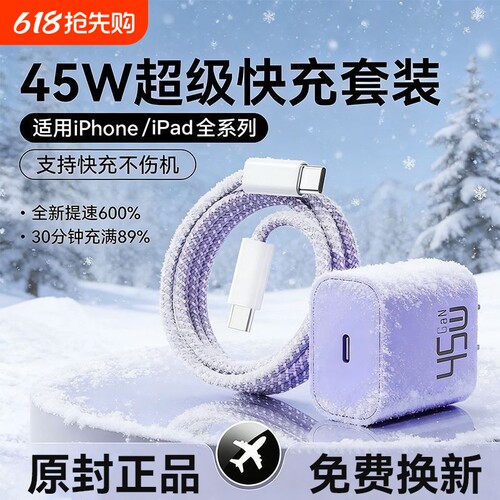 45W快充氮化镓充电器适用苹果17promax/16plus/15/14/13mini/12/11/xr/x/xs手机充电线套装iPad平板电脑通用