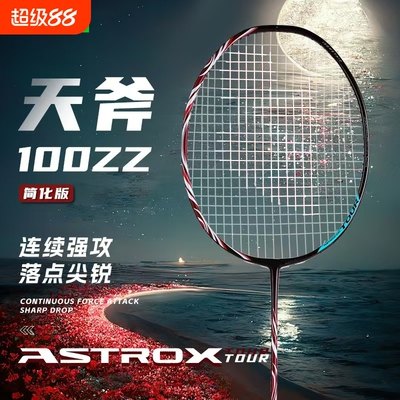 正品天斧100zz羽毛球拍天斧99弓箭11疾光1000z进攻拍4U全碳素超轻