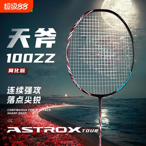 正品天斧100zz羽毛球拍天斧99弓箭11疾光1000z进攻拍4U全碳素超轻