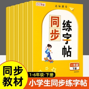 6年级上下册同步课本配套视频讲解小学生专用练字帖练字小学生一二三四五六年级上下册同步语文教材 同步练字帖小学1 官方正版