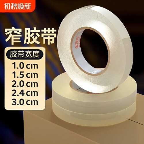 透明窄胶带强力粘|超1万次加购