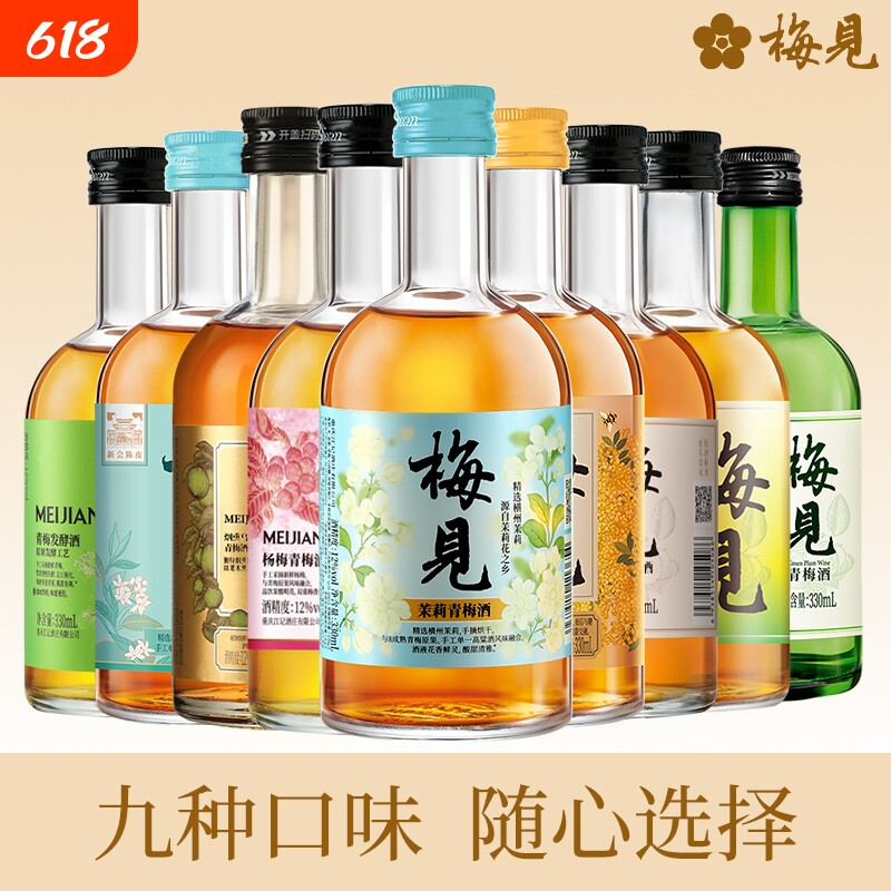 梅见青梅酒330ml金桂原味乌梅茉莉杨梅青柑超酸梅酒女士甜酒果酒