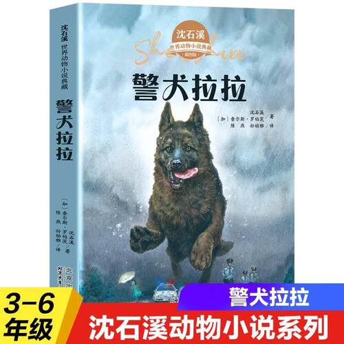 警犬拉拉 沈石溪动物小说全集正版珍藏版全套8册小学生课外阅读书籍儿童文学经典获奖读物三四五六年级必读的课外书目动物小说