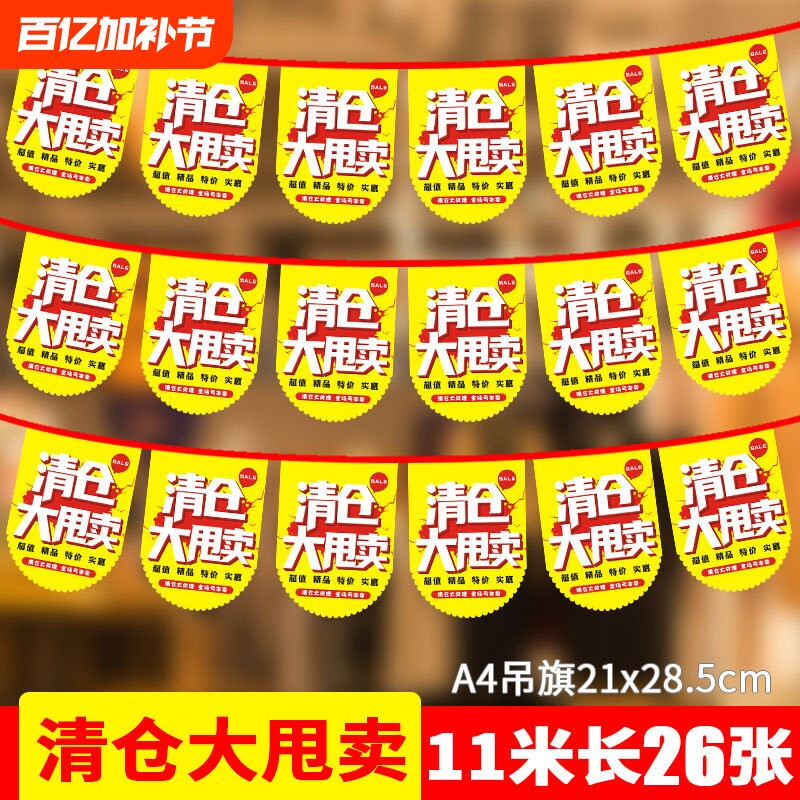 店铺大甩卖串旗 换季吊旗服装店pop海报纸广告商场大甩卖处理厂家