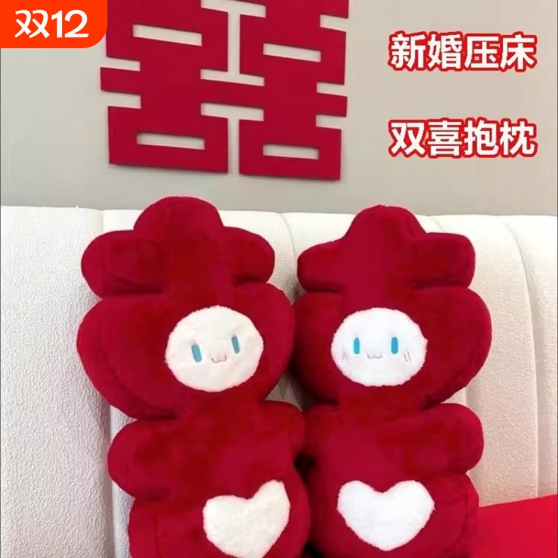 小红书爆款结婚喜字压床娃娃毛绒抱枕新婚婚房一对床上礼物装饰品