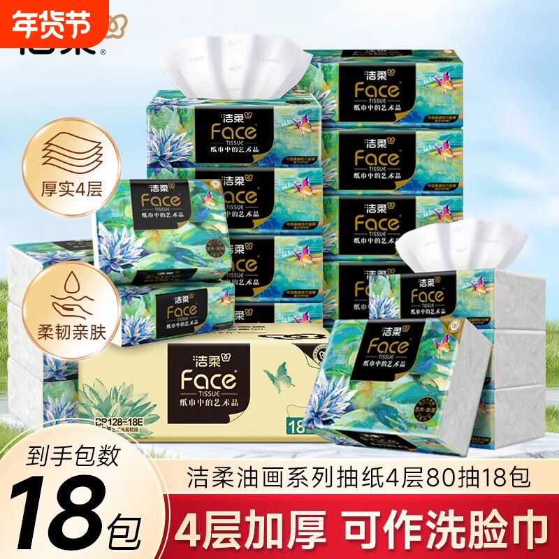 洁柔艺术油画系列抽纸4层加厚自然无香可湿水卫生纸餐巾纸面巾纸