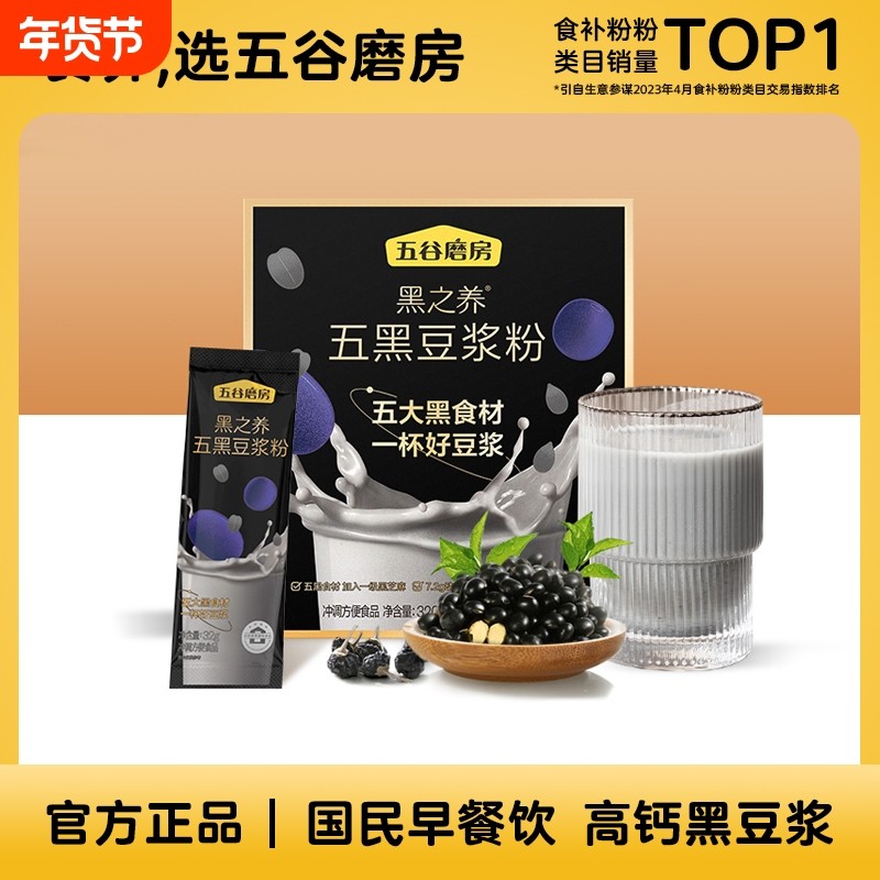 独立包装五黑豆浆粉五谷磨房黑芝麻黑藜麦黑枸杞320g核桃山药薏米