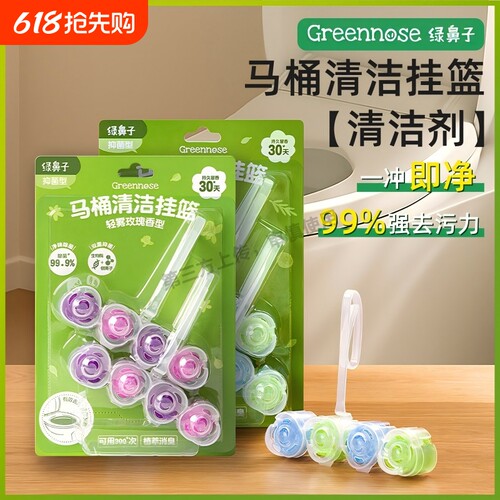 绿鼻子马桶清洁剂挂篮挂球厕所泡泡去污去黄除臭去异味留香洁厕灵
