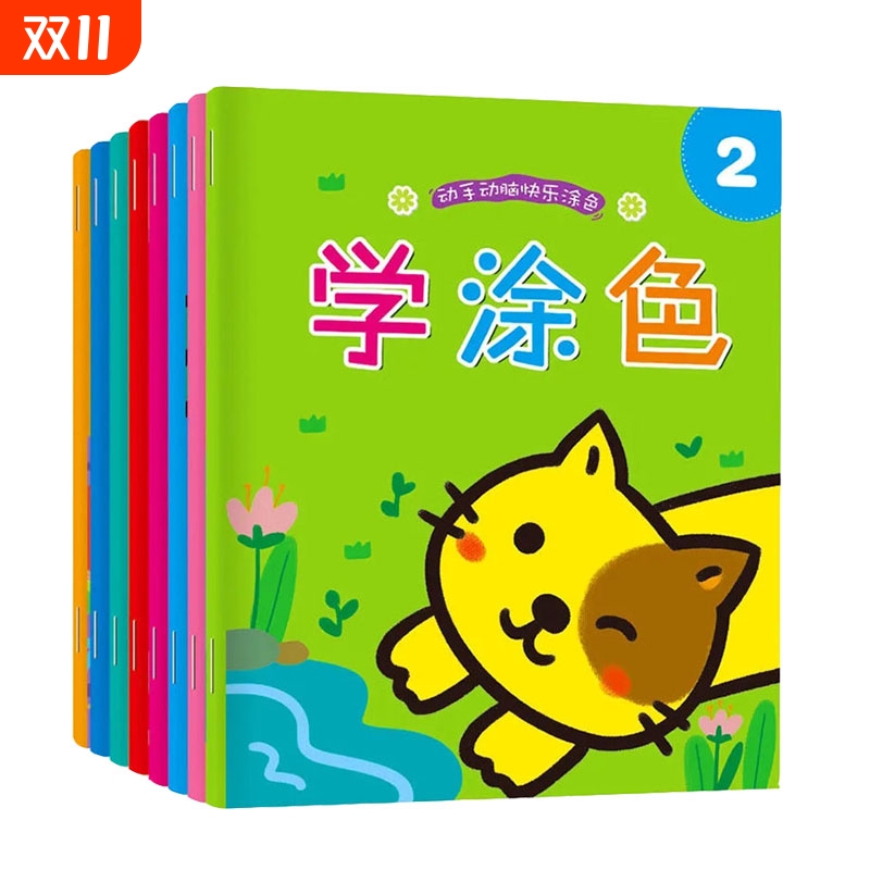 儿童画画本涂色书2-3-6岁宝宝涂鸦本填色画幼儿园阶梯涂色图画本8本套装256页儿童画画书涂色本绘画